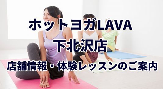 ホットヨガラバ 下北沢店