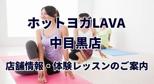 ホットヨガラバ 中目黒店