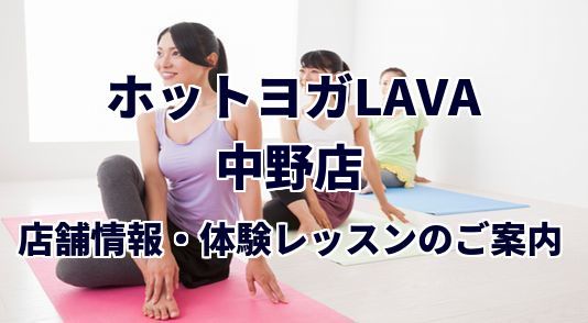 ホットヨガラバ 中野店