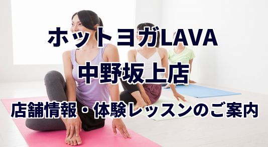 ホットヨガラバ 中野坂上店