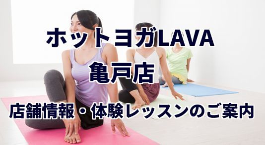 ホットヨガラバ 亀戸店