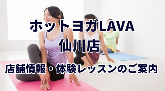 ホットヨガラバ 仙川店