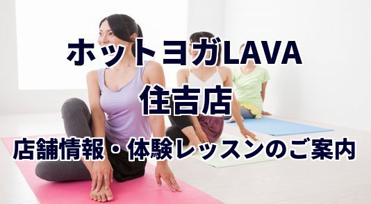 ホットヨガラバ 住吉店