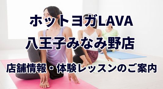ホットヨガラバ 八王子みなみ野店