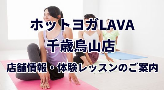 ホットヨガラバ 千歳烏山店