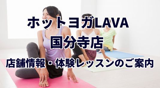 ホットヨガラバ 武蔵小金井店