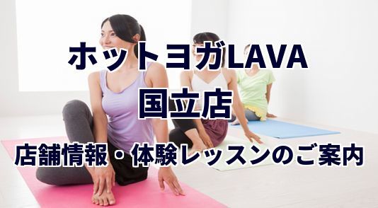 ホットヨガラバ 国立店
