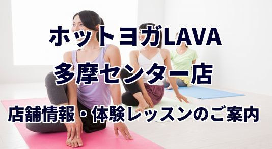 ホットヨガラバ 多摩センター店