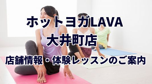 ホットヨガラバ 大井町店