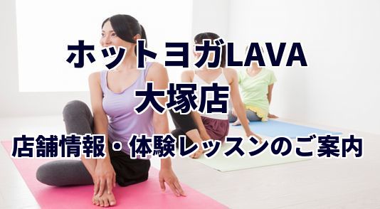 ホットヨガラバ 大塚店