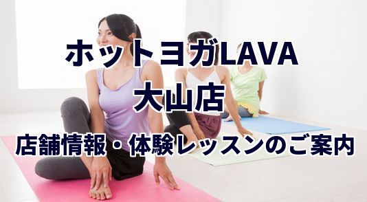 ホットヨガラバ 大山店