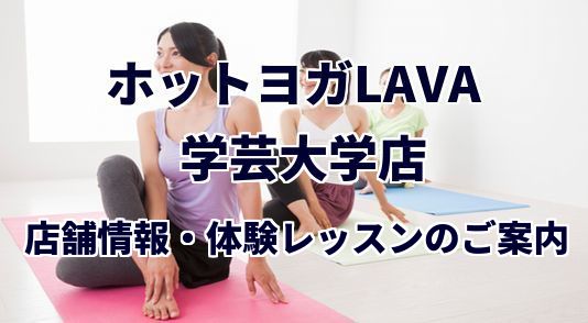 ホットヨガラバ 学芸大学店