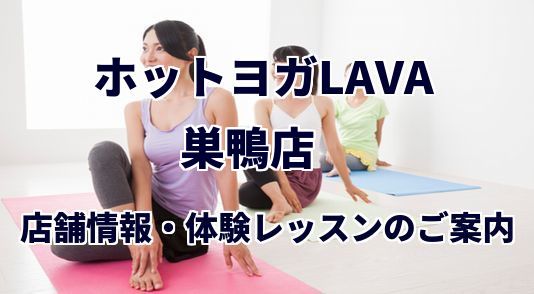 ホットヨガラバ 巣鴨店