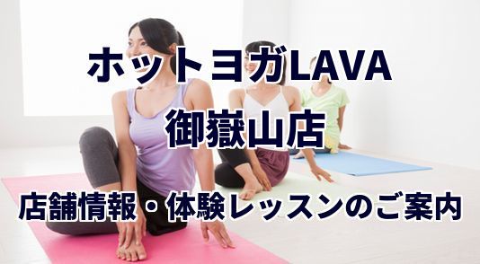 ホットヨガラバ 御嶽山店