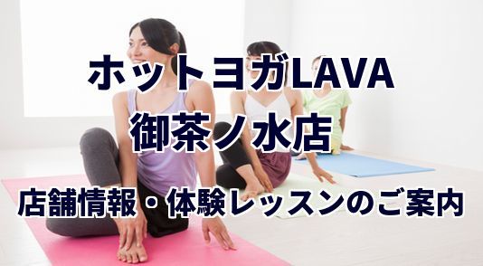 ホットヨガラバ 御茶ノ水店