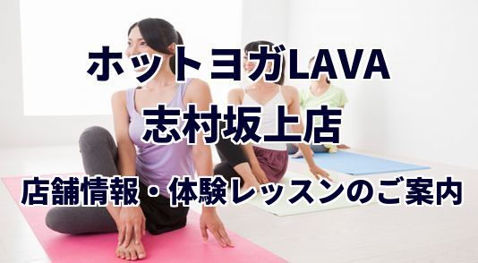 ホットヨガラバ 志村坂上店