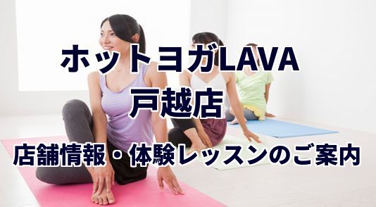 ホットヨガラバ 戸越店
