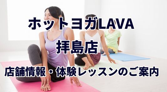 ホットヨガラバ 拝島店