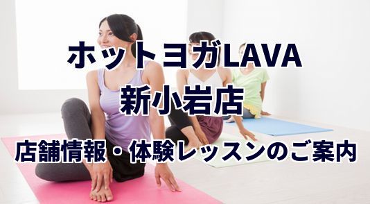 ホットヨガラバ 新小岩店