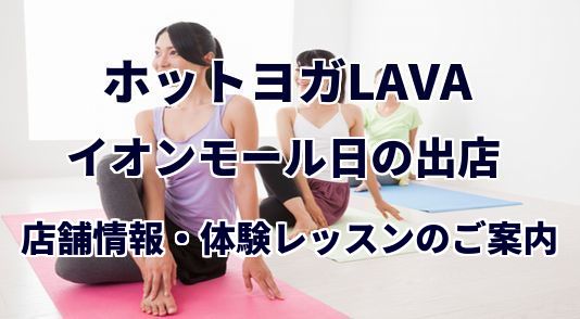 ホットヨガラバ イオンモール日の出店