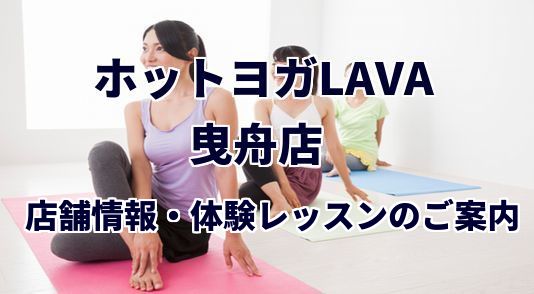 ホットヨガラバ 曳舟店