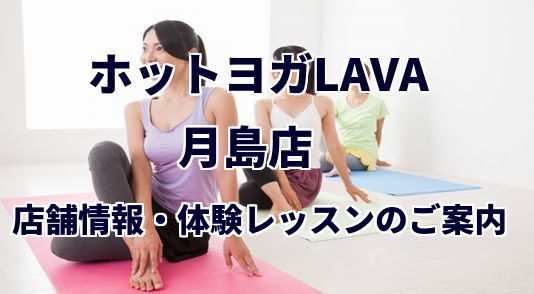 ホットヨガラバ 月島店
