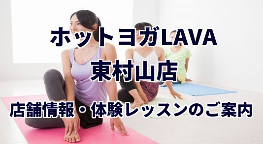 ホットヨガラバ 東村山店
