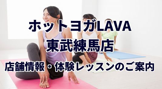 ホットヨガラバ 東武練馬店