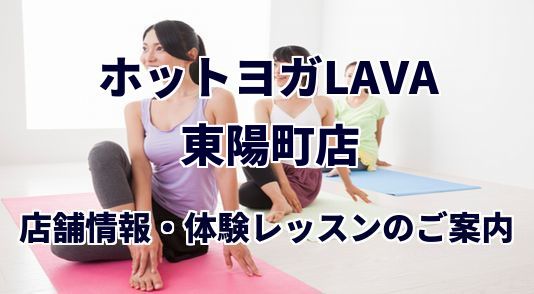 ホットヨガラバ 東陽町店