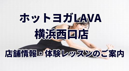 ホットヨガラバ 横浜西口店