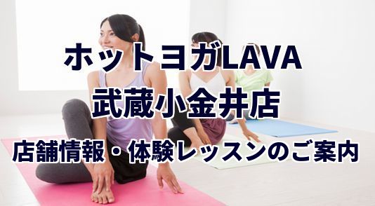 ホットヨガラバ 武蔵小金井店