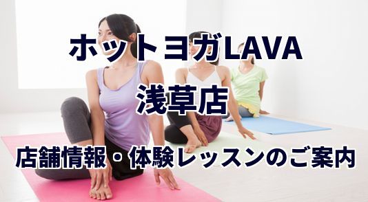 ホットヨガラバ 浅草店