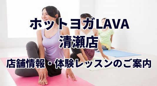 ホットヨガラバ 清瀬店