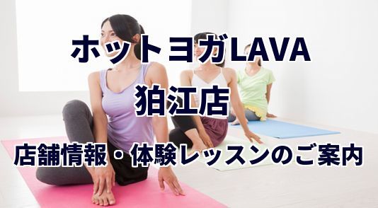 ホットヨガラバ 狛江店