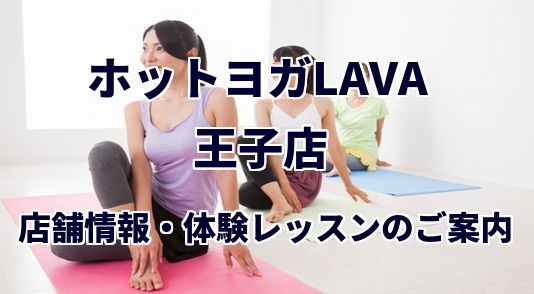 ホットヨガラバ 志村坂上店