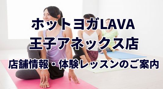 ホットヨガラバ 王子アネックス店
