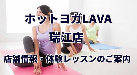 ホットヨガラバ 瑞江店
