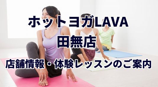 ホットヨガラバ 田無店