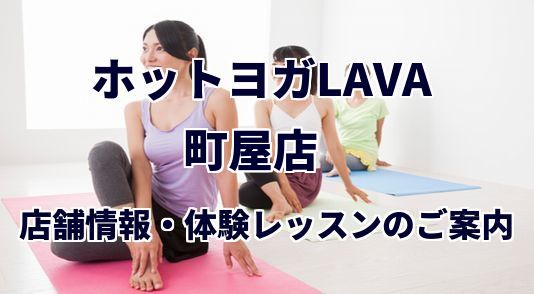 ホットヨガラバ 町屋店