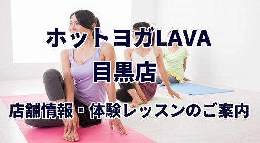 ホットヨガラバ 目黒店