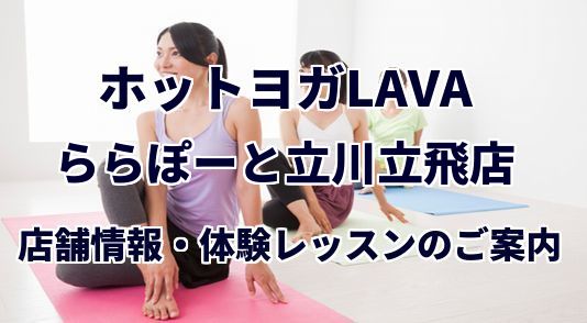 ホットヨガラバ ららぽーと立川立飛店