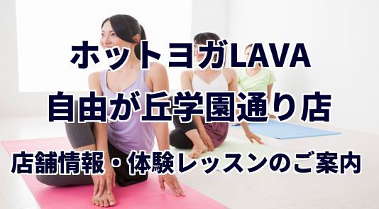 ホットヨガラバ 自由が丘学園通り店