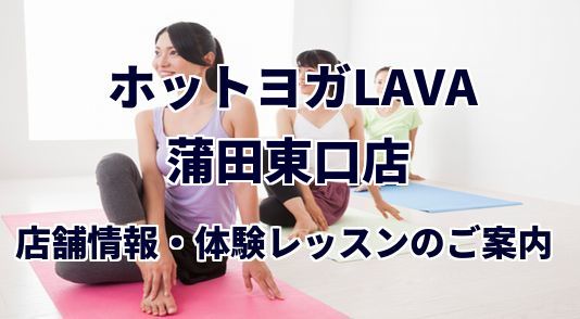 ホットヨガラバ 蒲田東口店