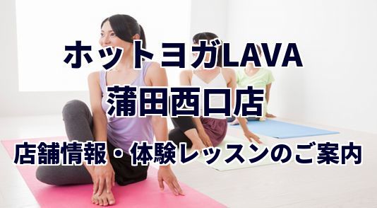 ホットヨガラバ 蒲田西口店