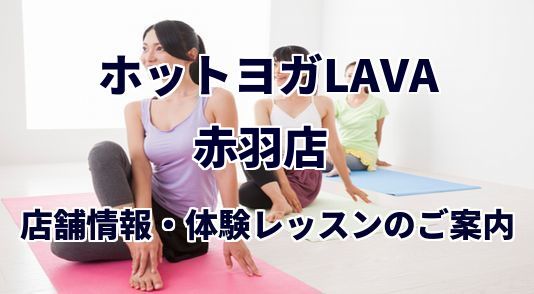 ホットヨガラバ 赤羽店