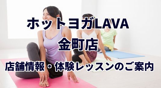 ホットヨガラバ 金町店