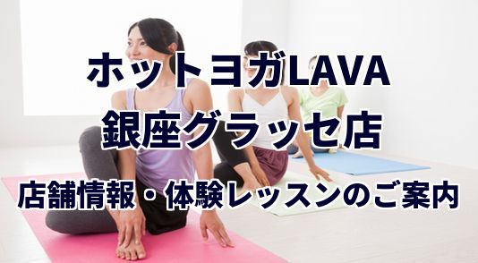 ホットヨガラバ 銀座グラッセ店
