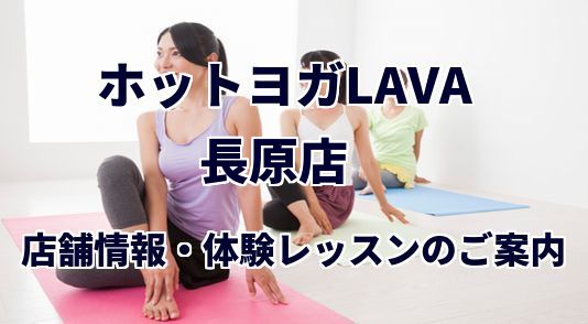 ホットヨガラバ 長原店