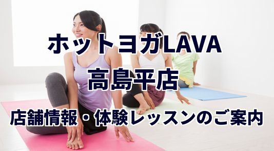 ホットヨガラバ 高島平店