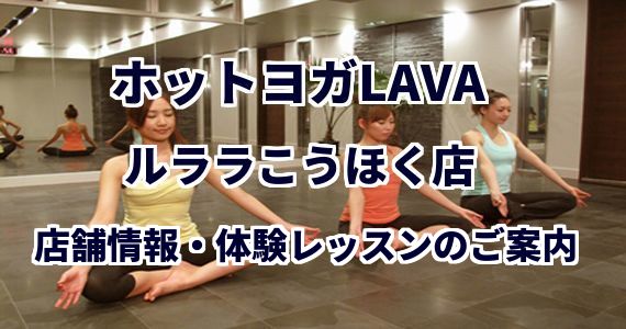 ホットヨガラバ 東戸塚店